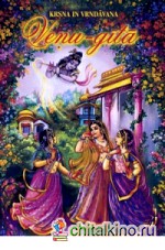 Кришна во Вриндаване: Том 1. Вену Гита. Свами Шиварама