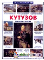 Кутузов: Спаситель Отечества