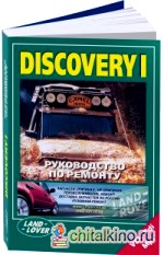 Land Rover Discovery I: Руководство по ремонту