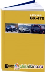 Lexus GX470: Инструкция по эксплуатации