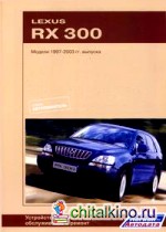 Lexus RX-300: Модели 1997-2003 гг. выпуска. Устройство, техническое обслуживание и ремонт