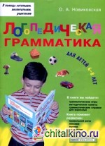 Логопедическая грамматика для детей: Пособие для занятий с детьми 6-8 лет