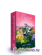 Магия цветочной терапии: 44 карты + инструкция