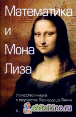 Математика и «Мона Лиза»: Искусство и наука в творчестве Леонардо да Винчи