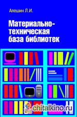 алешин материально техническая база библиотек скачать