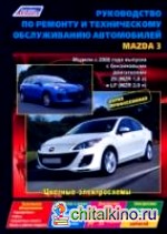 Mazda 3 с 2009 г: в. , ремонт, эксплуатация, техническое обслуживание