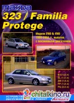 MAZDA 323 / FAMILIA 1998-2004 бензин: Устройство, техническое обслуживание и ремонт