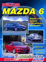 Mazda 6: Модели 2WD c 2002 г. выпуска с бензиновыми двигателями. Устройство, техническое обслуживание и ремонт
