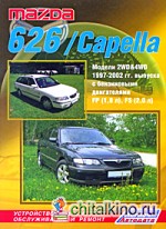 Mazda 626 / Capella: Модели 2WD&4WD 1997-2002 гг. выпуска с бензиновыми двигателями FP (1,8 л) и FS (2,0 л). Устройство, техническое обслуживание и ремонт