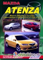 Mazda Atenza: Модели 2002-2007 гг. выпуска. Пособие по ремонту и эксплуатации