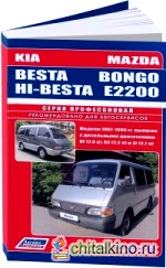 Mazda Bongo / E2200, Kia Besta / Hi-Besta: Модели 1987-1999 года выпуска с дизельными двигателями RF (2,0), R2 (2,2), J2 (2,7). Руководство по ремонту и техническому обслуживанию