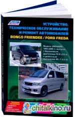 Mazda Bongo Friendee / Ford Freda 1995-06 года выпуска: Техническое обслуживание и ремонт