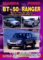 Mazda BT-50 / Ford Ranger: Модели с 2006 года выпуска с дизельным двигателем WL (2,5 л. ) Устройство, техническое обслуживание и ремонт