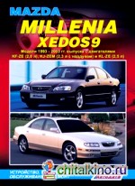 Mazda Millenia / Xedos 9: Модели 1993-2003 гг. выпуска. Устройство, техническое обслуживание и ремонт