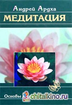 Медитация: Основы теории и практики