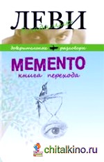 Memento: Книга перехода