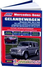 Mercedes-Benz Gelandewagen: 1987-1998 года выпуска. Руководство по ремонту и техническому обслуживанию
