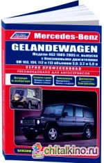 Mercedes-Benz Gelandewagen: Модели 463, 1989-2005 гг. выпуска. Руководство по ремонту и техническому обслуживанию