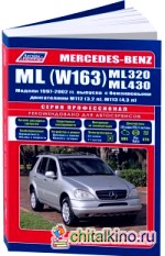 Mercedes-Benz ML (W163) ML320, ML430: Модели 1997-2002 года выпуска с бензиновыми двигателями. Руководство по ремонту и техническому обслуживанию
