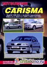 Mitsubishi Carisma: Модели 1995-2003 гг. выпуска. Устройство, техническое обслуживание и ремонт