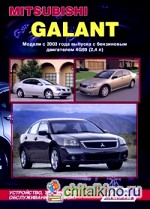 Mitsubishi Galant: Модели с 2003 года выпуска. Устройство, техническое обслуживание и ремонт