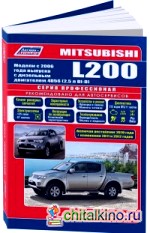 Mitsubishi L200: Модели с 2006 года выпуска c дизельным двигателем 4D56 (2,5 л)