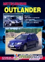 Mitsubishi Outlander: Модели 2002-2007 гг. выпуска. Устройство, техническое обслуживание и ремонт
