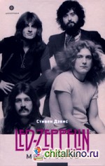 Молот богов: Сага о Led Zeppelin