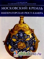 Московский Кремль: Императорская Рюст-камера