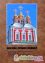 Москва православная: Путеводитель
