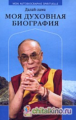 Моя духовная биография: Далай-лама