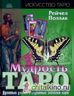 Мудрость Таро: Духовные учения и глубинные значения карт