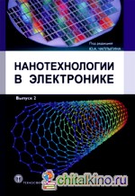 Нанотехнологии в электронике: Выпуск 2