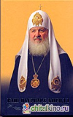 Наш Патриарх Кирилл: Вся жизнь и один год