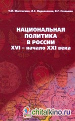 Национальная политика в России: XVI — начало XXI века: Учебное пособие