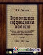Несостоявшаяся информационная революция: Условия и тенденции развития в СССР электронной промышленности иСМИ. 1940-1969 год