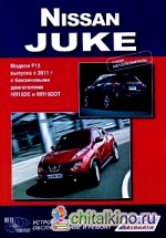 Nissan Juke: Модели F15 выпуска с 2011 г. Устройство, техническое обслуживание и ремонт