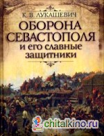 Оборона Севастополя и его славные защитники: Крымская война 1853-1856 годов в рассказах для детей
