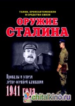 Оружие Сталина: Танки, бронеавтомобили и средства связи. Провалы и успехи кампании 1941 года