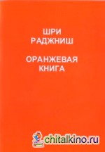 Ошо: Оранжевая книга