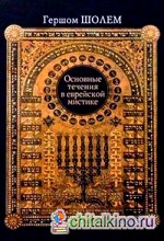 Основные течения в еврейской мистике