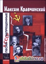 Песни, запрещенные в СССР (+ CD-ROM)