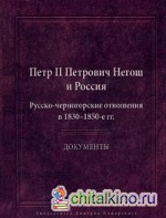 Петр II Петрович Негош и Россия: Русско-черногорские отношения в 1830-1850 год