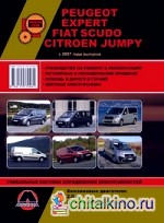 Peugeot Expert / Fiat Scudo / Citroen Jumpi с 2007 года выпуска: Руководство по ремонту и эксплуатации, регулярные и периодические проверки, помощь в дороге и гараже, цветные электросхемы