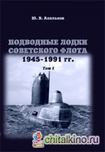 Подводные лодки Советского флота 1945-1991: Том 1