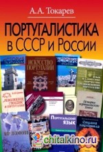 Португалистика в СССР и России: О португалистике и португалистах