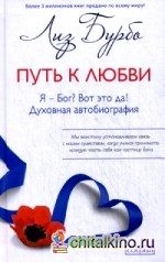 Путь к Любви: Я — Бог? Вот это да! Духовная автобиография