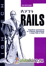 Путь Rails: Подробное руководство по созданию приложений в среде Ruby on Rails