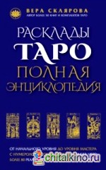 Расклады ТАРО: Полная энциклопедия