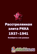Расстрелянная элита РККА: 1937-1941. Комбриги и им равные